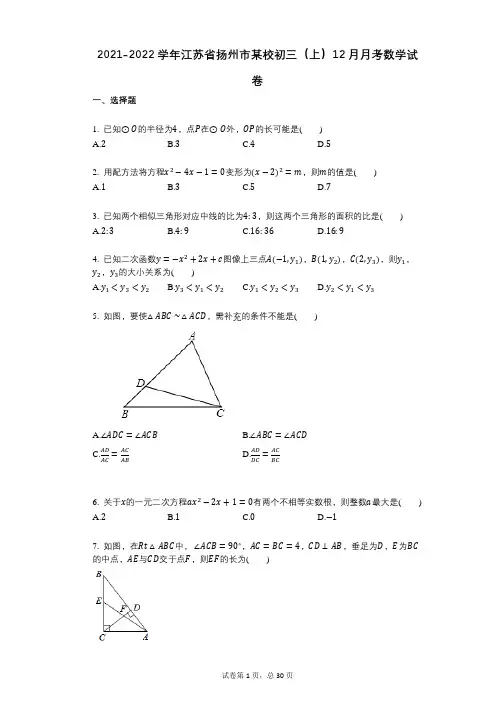 2021-2022学年-有答案-江苏省扬州市某校初三(上)12月月考数学试卷