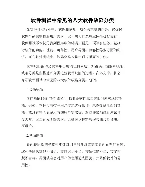 软件测试中常见的八大软件缺陷分类