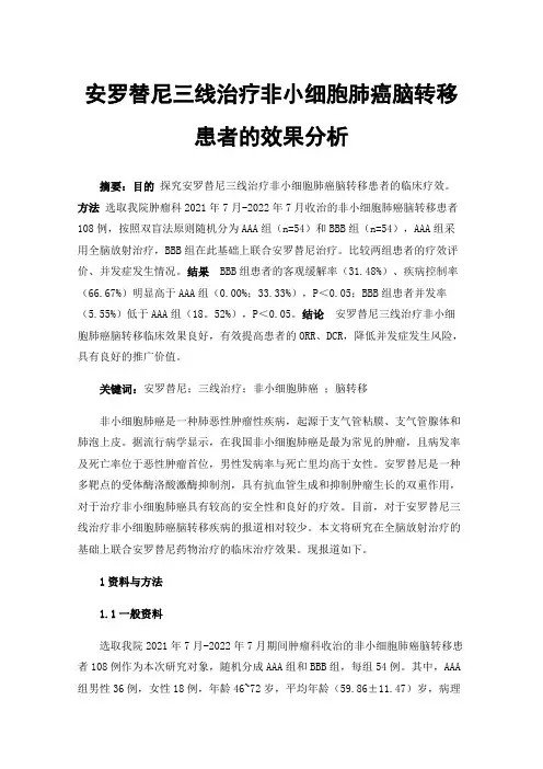 安罗替尼三线治疗非小细胞肺癌脑转移患者的效果分析