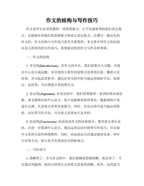 作文的结构与写作技巧