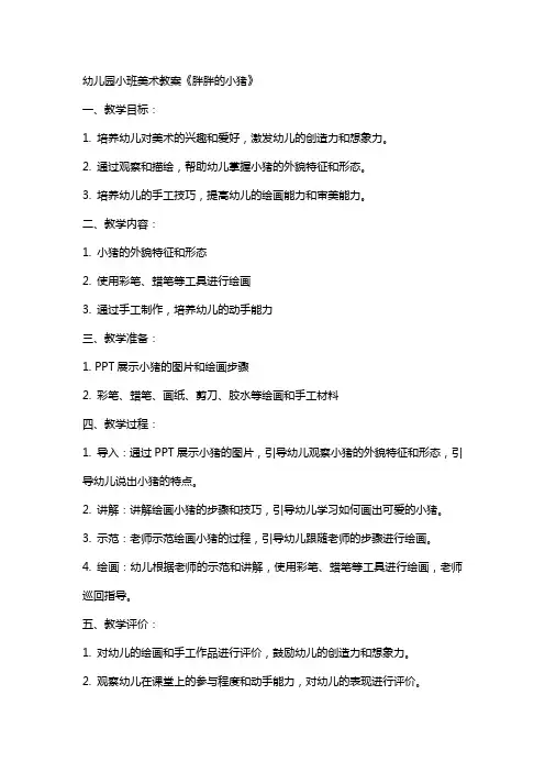 幼儿园小班美术教案《胖胖的小猪》