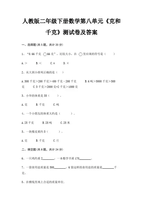 人教版二年级下册数学第八单元《克和千克》测试卷及答案