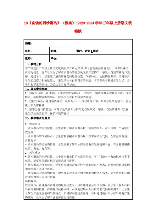 18《富饶的西沙群岛》(教案)-2023-2024学年三年级上册语文统编版