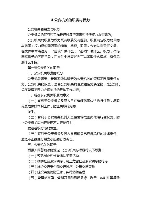 4公安机关的职责与权力