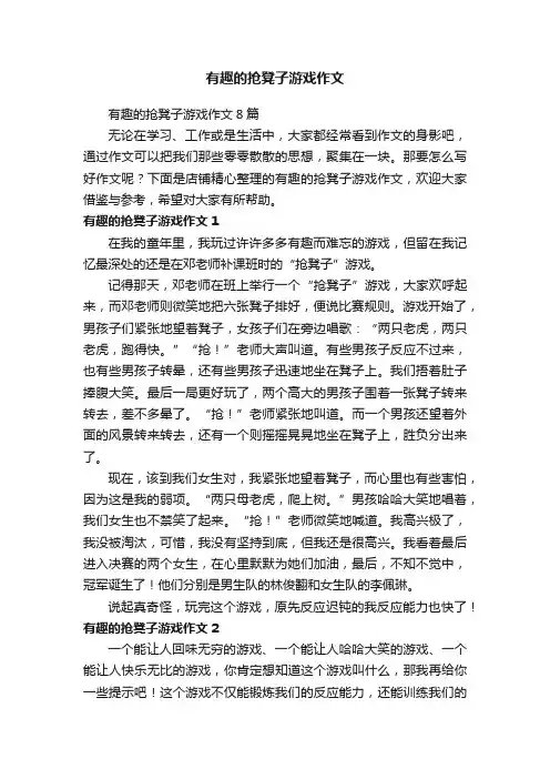 有趣的抢凳子游戏作文