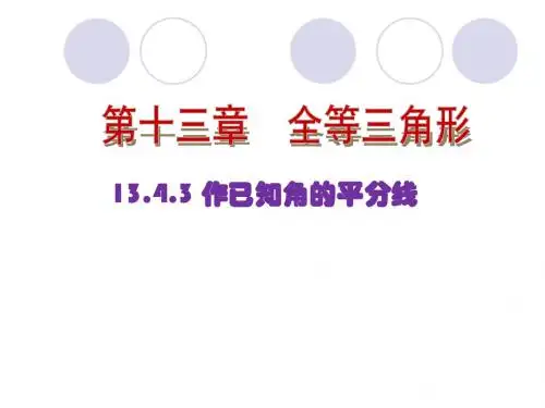 新华师大版八年级数学上册《尺规作图3.作已知角的平分线》优质课课件
