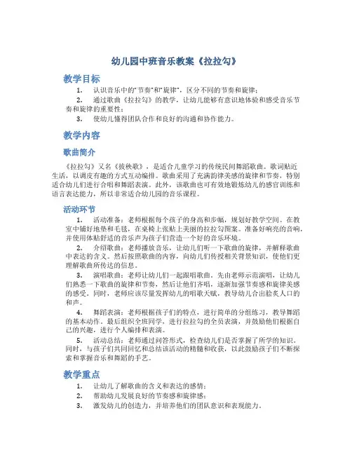 幼儿园中班音乐教案《拉拉勾》