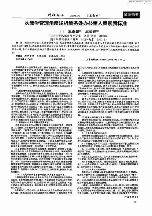 从教学管理角度浅析教务处办公室人员素质标准