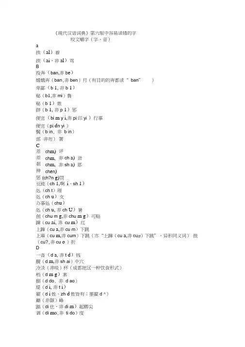 《现代汉语词典》第六版容易读错的字和音