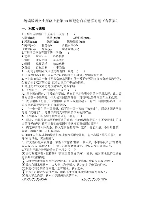 统编版语文七年级上册第13课《纪念白求恩》练习题(含答案)