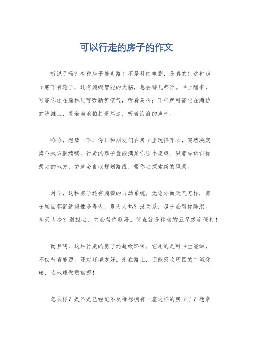 可以行走的房子的作文