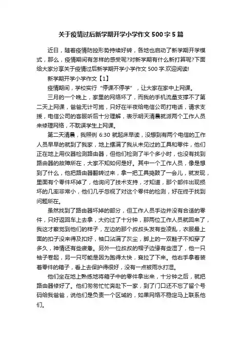 关于疫情过后新学期开学小学作文500字5篇