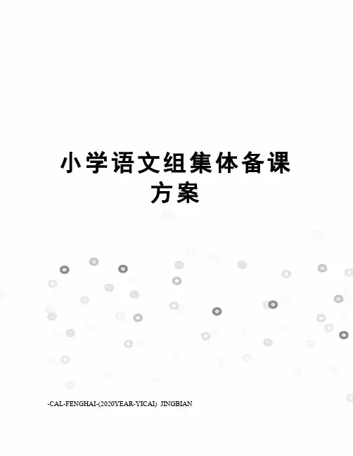 小学语文组集体备课方案