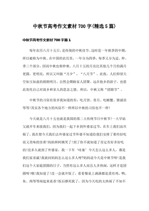 中秋节高考作文素材700字(精选5篇)