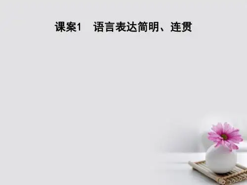 (全国通用版)2018高考语文大一轮复习 专题十一 语言表达简明、连贯、得体、准确、鲜明、生动 考点突破-掌