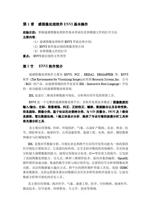 第1章  感图像处理软件ENVI基本操作
