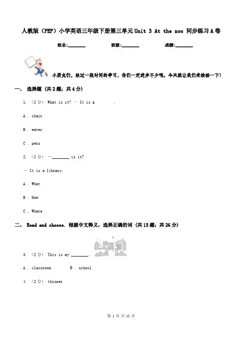 人教版(PEP)小学英语三年级下册第三单元Unit 3 At the zoo 同步练习A卷