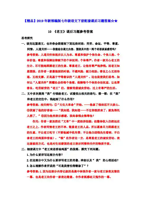 【精品】2019年新部编版七年级语文下册配套课后习题答案☆★10 《老王》课后习题参考答案