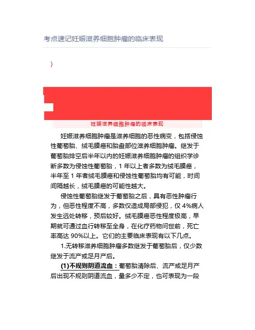 考点速记妊娠滋养细胞肿瘤的临床表现