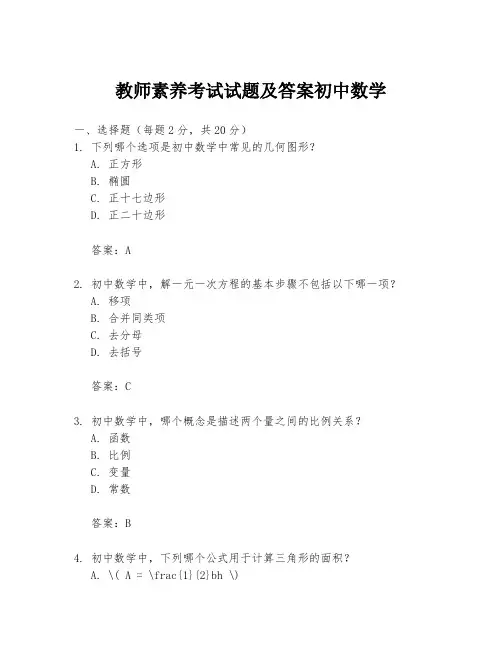 教师素养考试试题及答案初中数学