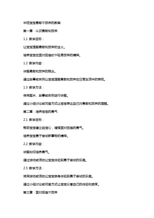 中班宝宝勇敢不放弃的教案