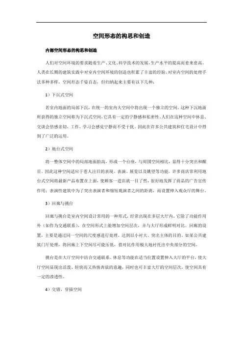 空间形态的构思和创造