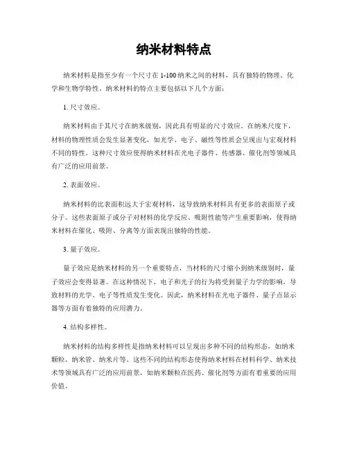 纳米材料特点