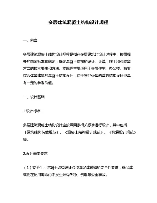 多层建筑混凝土结构设计规程