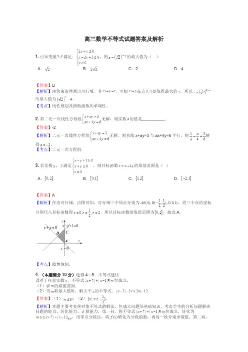 高三数学不等式试题答案及解析
