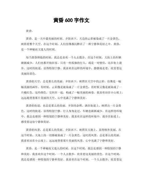 黄昏600字作文