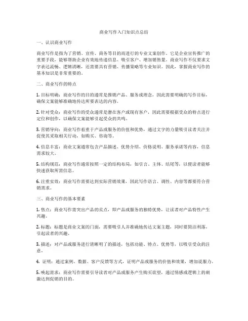 商业写作入门知识点总结