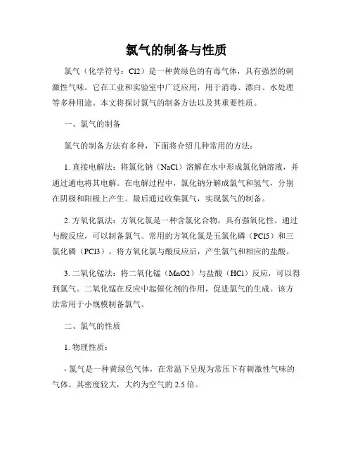 氯气的制备与性质