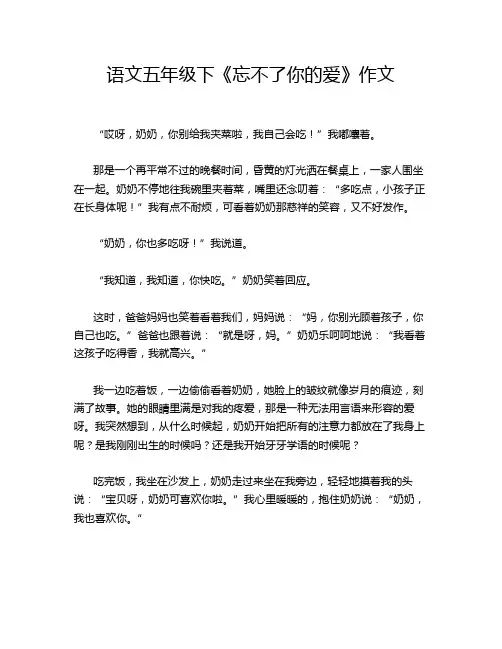 语文五年级下《忘不了你的爱》作文