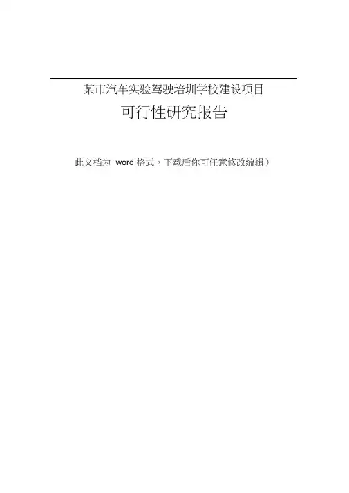 某市汽车实验驾驶培圳学校建设项目可行性研究报告