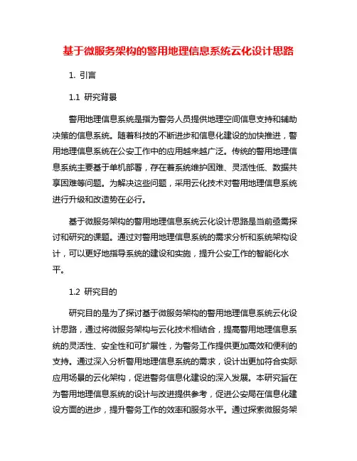 基于微服务架构的警用地理信息系统云化设计思路