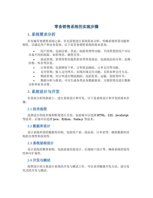 零食销售系统的实施步骤