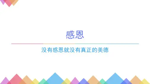 大学感恩主题班会PPT