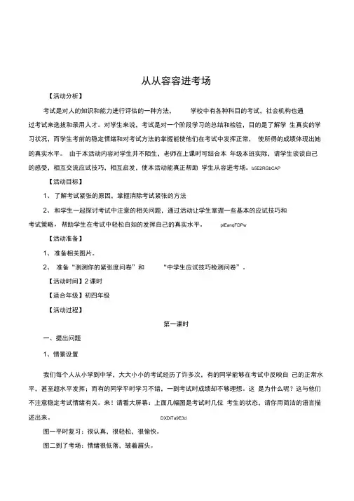 初三学生心理健康教育《从从容容进考场》活动课精品教案