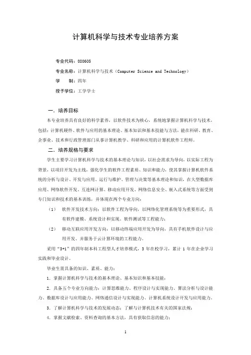 计算机科学与技术专业培养方案