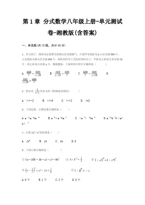 第1章 分式数学八年级上册-单元测试卷-湘教版(含答案)