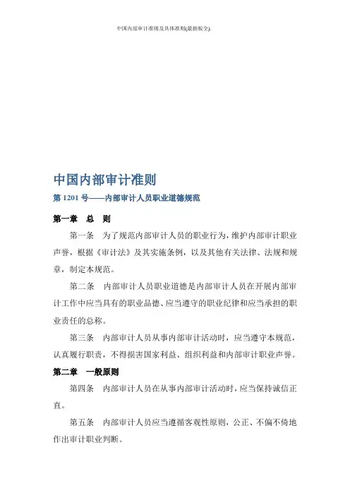 中国内部审计准则及具体准则(最新版全).