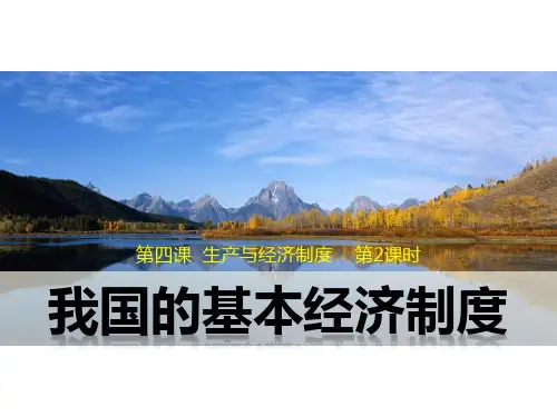 课件1：4.2 我国的基本经济制度