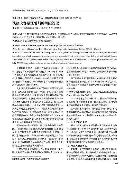 浅谈大容量注射剂的风险管理