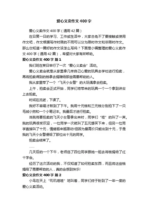 爱心义卖作文400字（通用42篇）