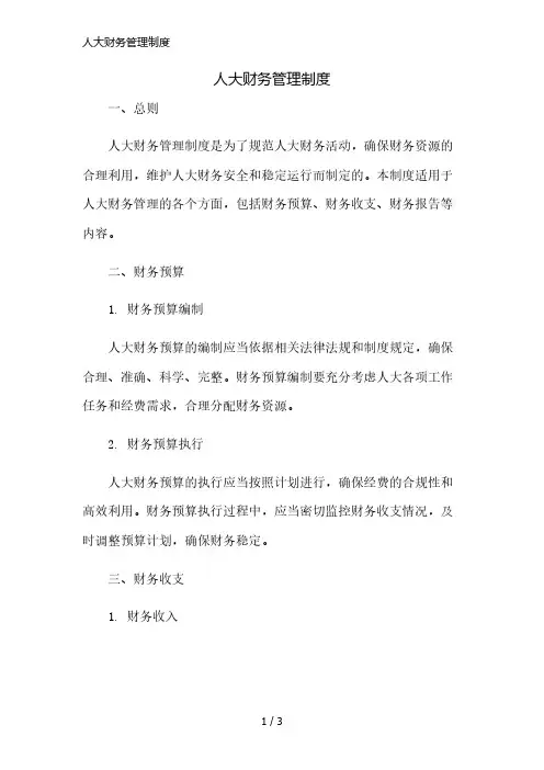 人大财务管理制度精简版