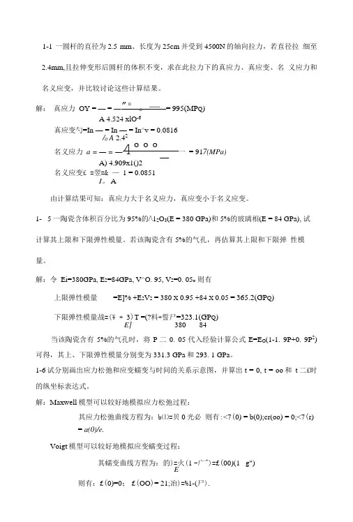 《材料物理性能》课后习题答案.doc