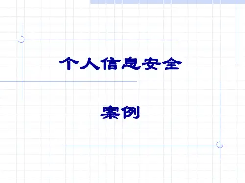 各类个人信息安全案例