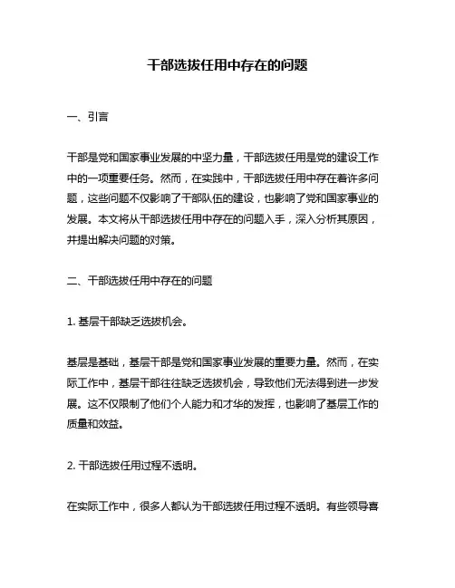 干部选拔任用中存在的问题
