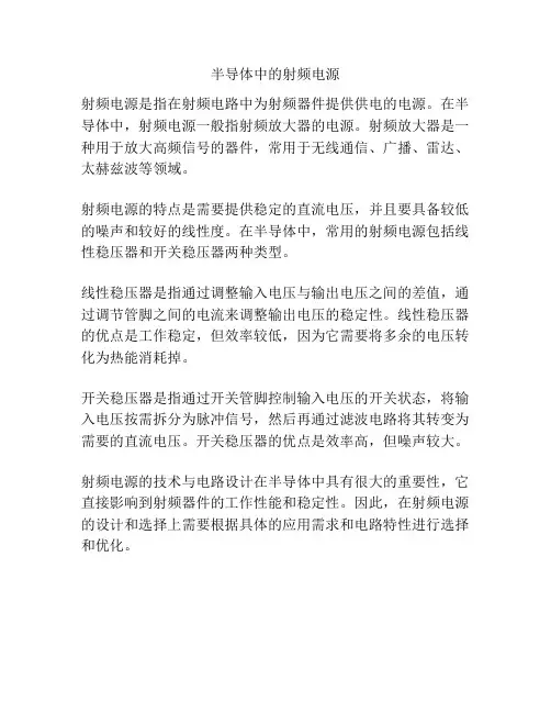 半导体中的射频电源