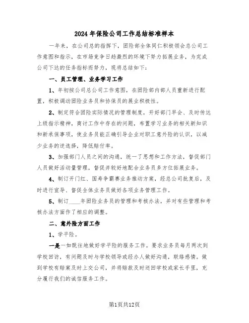2024年保险公司工作总结标准样本（五篇）